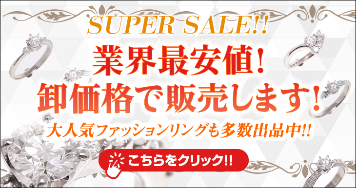 SUPER SALE!! 業界最安値!卸価格で販売します!大人気のファッションリングも多数出品中!!こちらをクリック!!