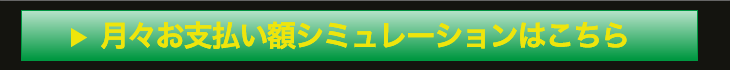 月々お支払い額シュミレーションはこちら