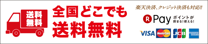 全国どこでも送料無料 楽天決済、クレジット決済も対応!!